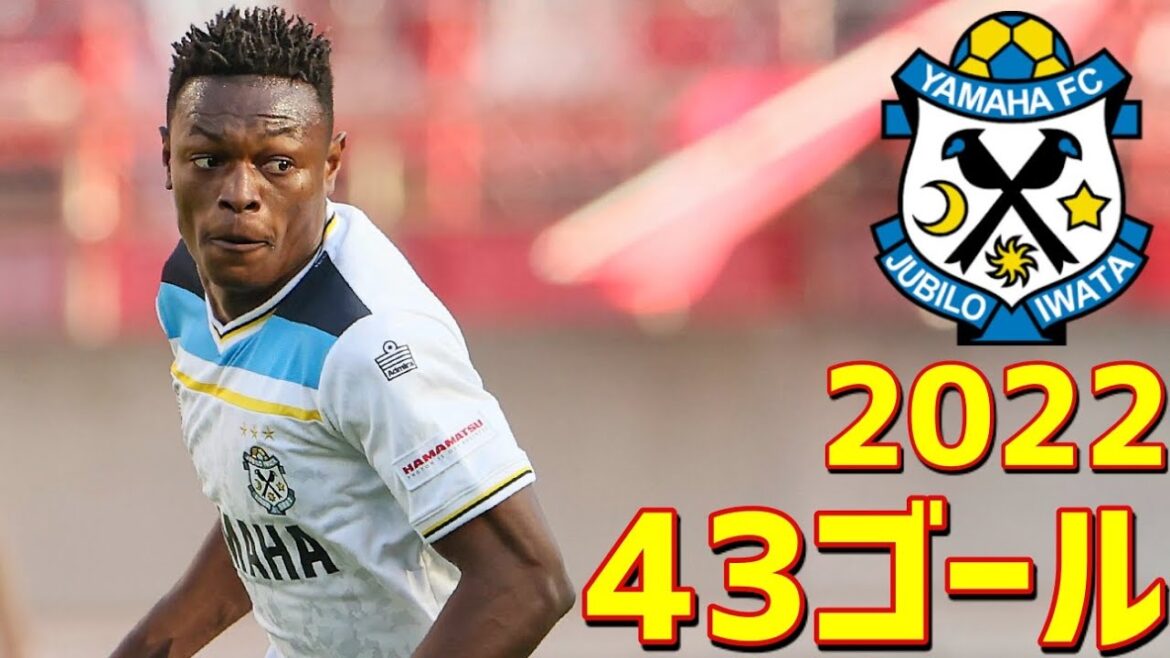 ジュビロ磐田　2022年ゴール集　全43ゴール　Jリーグ・ルヴァンカップ・天皇杯